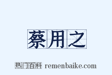 蔡用之是什么意思的图片